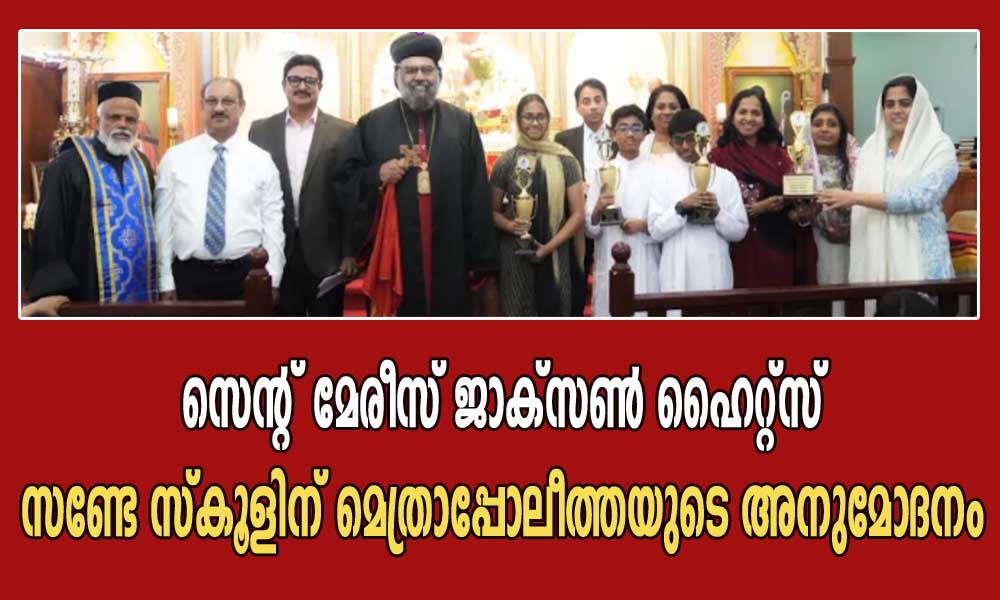 സെൻ്റ് മേരീസ് ജാക്സൺ ഹൈറ്റ്സ് സണ്ടേസ്കൂളിന് മെത്രാപ്പോലീത്തയുടെ അനുമോദനം