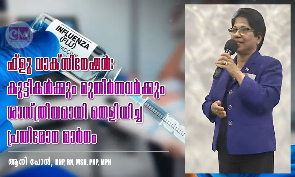 ഫ്ലു വാക്സിനേഷൻ: കുട്ടികൾക്കും മുതിർന്നവർക്കും ശാസ്ത്രീയമായി തെളിയിച്ച പ്രതിരോധ മാർഗം (ആനി പോൾ , DNP, RN, MSN, PNP, MPH)
