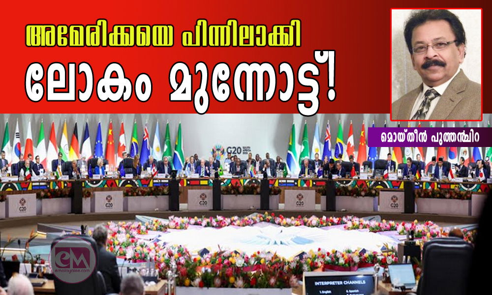 അമേരിക്കയെ പിന്നിലാക്കി ലോകം മുന്നോട്ട്! (ലേഖനം: മൊയ്തീന് പുത്തന്ചിറ