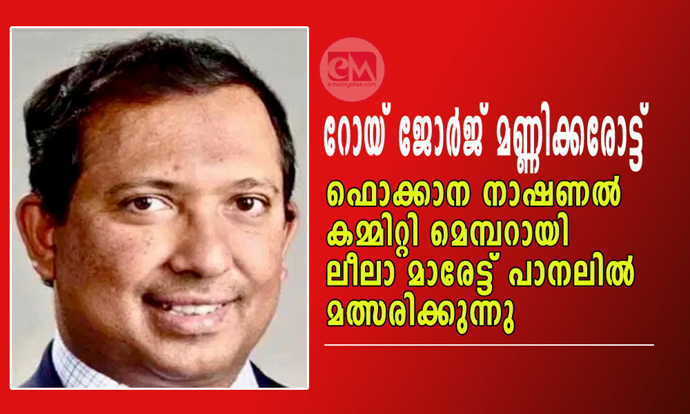 റോയ് ജോര്ജ് മണ്ണിക്കരോട്ട് ഫൊക്കാന നാഷണല് കമ്മിറ്റി മെമ്പറായി ലീലാ മാരേട്ട് പാനലില് മത്സരിക്കുന്നു