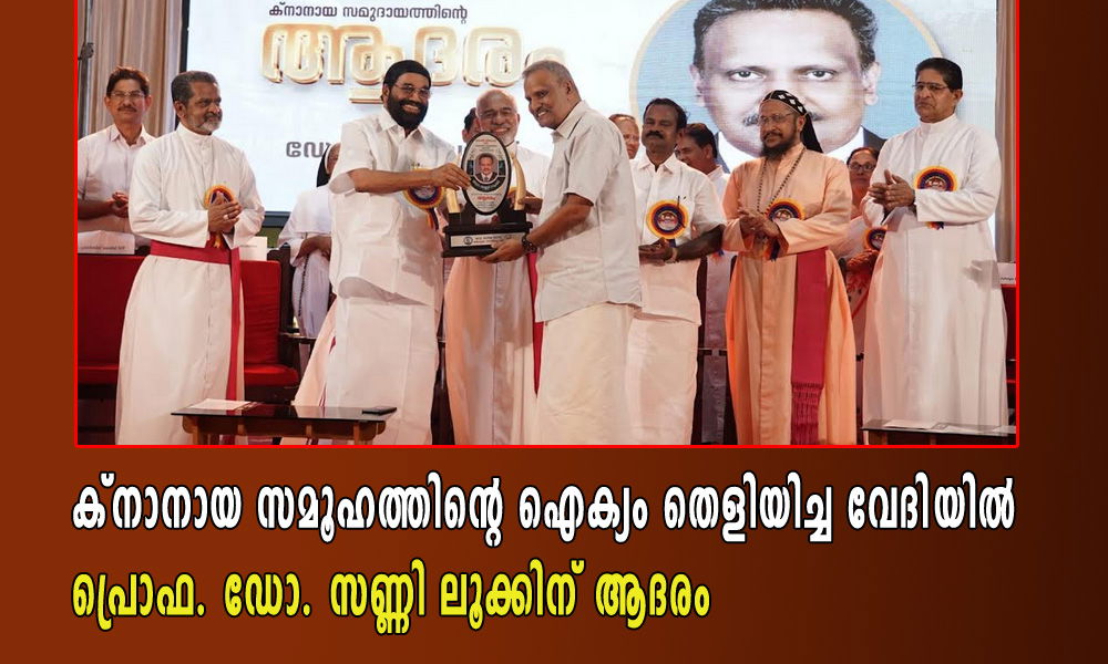 ക്നാനായ സമൂഹത്തിന്റെ ഐക്യം തെളിയിച്ച വേദിയിൽ പ്രൊഫ. ഡോ. സണ്ണി ലൂക്കിന് ആദരം