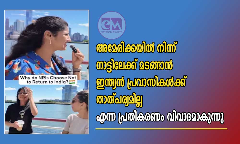 അമേരിക്കയിൽ നിന്ന് നാട്ടിലേക്ക് മടങ്ങാൻ ഇന്ത്യൻ പ്രവാസികൾക്ക് താത്പര്യമില്ല എന്ന പ്രതികരണം വിവാദമാകുന്നു