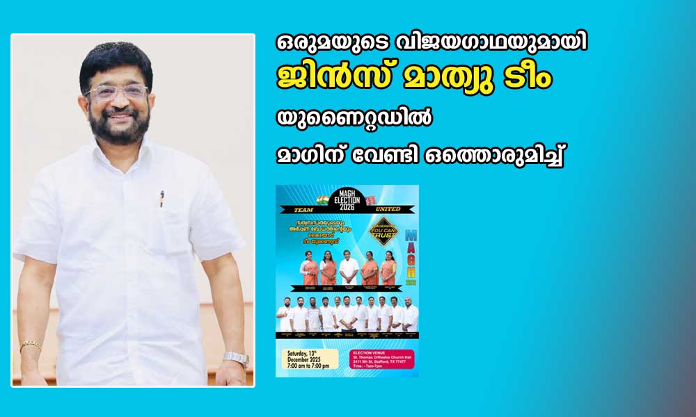 ഒരുമയുടെ വിജയഗാഥയുമായി ജിൻസ് മാത്യു ടീം യുണൈറ്റഡിൽ മാഗിന് വേണ്ടി ഒത്തൊരുമിച്ച്