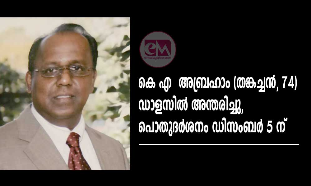 കെ എ അബ്രഹാം (തങ്കച്ചൻ, 74) ഡാളസിൽ അന്തരിച്ചു,പൊതുദർശനം ഡിസംബർ 5 ന്