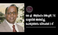 കെ എ  അബ്രഹാം (തങ്കച്ചൻ, 74) ഡാളസിൽ അന്തരിച്ചു,പൊതുദർശനം ഡിസംബർ 5 ന്