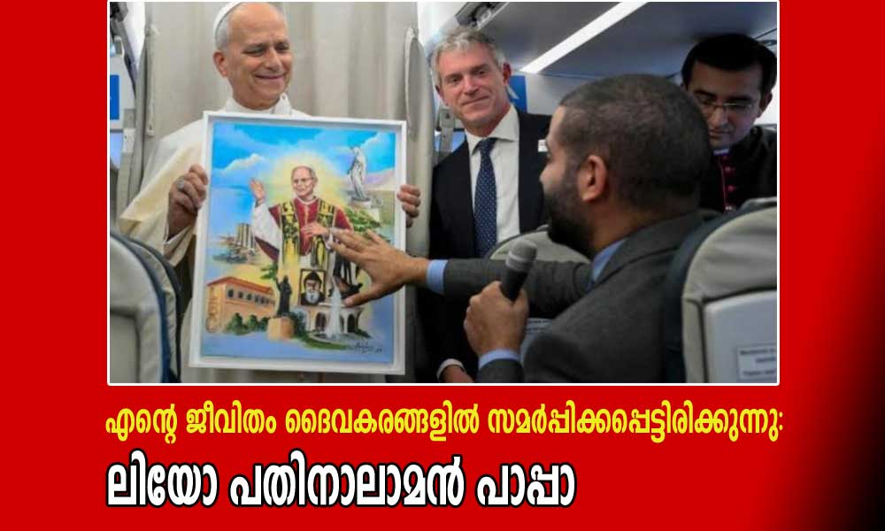 എന്റെ ജീവിതം ദൈവകരങ്ങളിൽ സമർപ്പിക്കപ്പെട്ടിരിക്കുന്നു: ലിയോ പതിനാലാമൻ പാപ്പാ