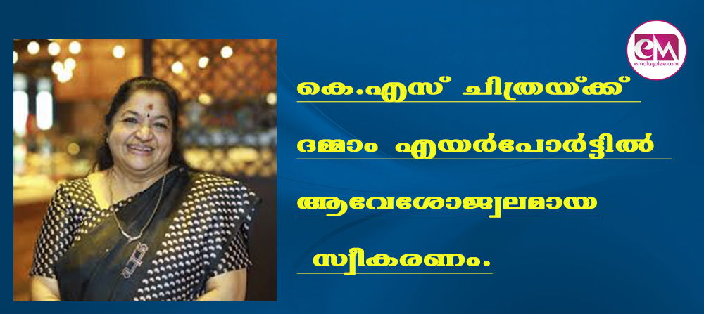 കെ.എസ് ചിത്രയ്ക്ക് ദമ്മാം എയര്പോര്ട്ടില് ആവേശോജ്വലമായ സ്വീകരണം.