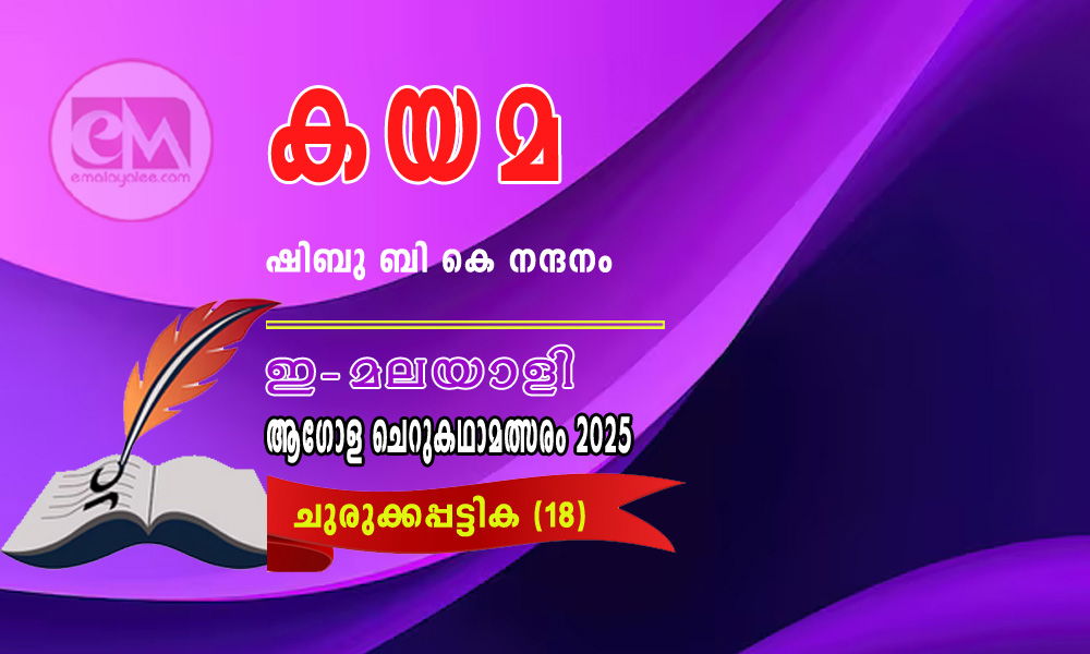 കയമ - ഷിബു ബി കെ നന്ദനം (ഇ-മലയാളി ആഗോള ചെറുകഥാമത്സരം 2025- 18)    