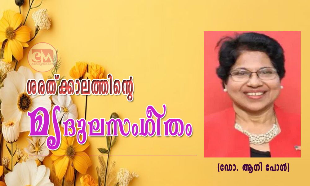 ശരത്ക്കാലത്തിന്റെ മൃദുലസംഗീതം (ഡോ. ആനി പോള്‍)