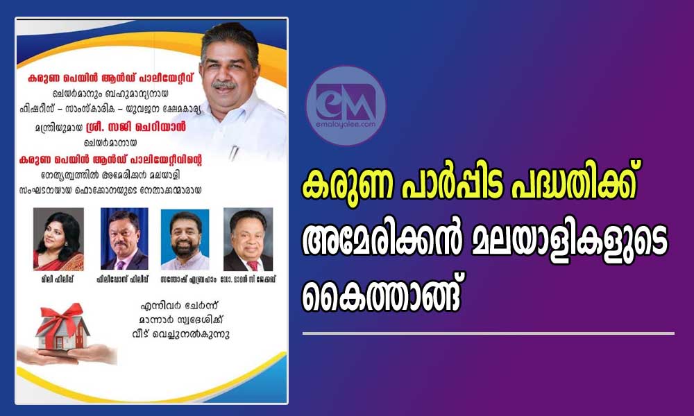 കരുണ പാർപ്പിട പദ്ധതിക്ക് അമേരിക്കൻ മലയാളികളുടെ കൈത്താങ്ങ്