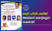  കരുണ പാർപ്പിട പദ്ധതിക്ക് അമേരിക്കൻ മലയാളികളുടെ കൈത്താങ്ങ്