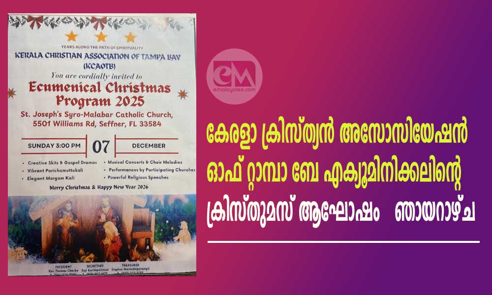കേരളാ ക്രിസ്ത്യന്‍  അസോസിയേഷന്‍ ഓഫ് റ്റാമ്പാ ബേ എക്യൂമിനിക്കലിന്റെ ക്രിസ്തുമസ് ആഘോഷം   ഞായറാഴ്ച