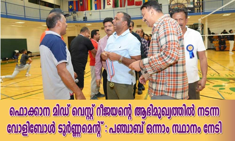 ഫൊക്കാന മിഡ് വെസ്റ്റ് റീജയൻ്റെ ആഭിമുഖ്യത്തിൽ നടന്ന വോളിബോൾ ടൂർണ്ണമെന്റ്: പഞ്ചാബ് ഒന്നാം സ്ഥാനം നേടി