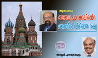 ബാബു പാറക്കലിൻെറ മഞ്ഞിൽ വിരിഞ്ഞ റഷ്യ (ആസ്വാദനം:അബ്ദുൾ പുന്നയൂർക്കുളം)