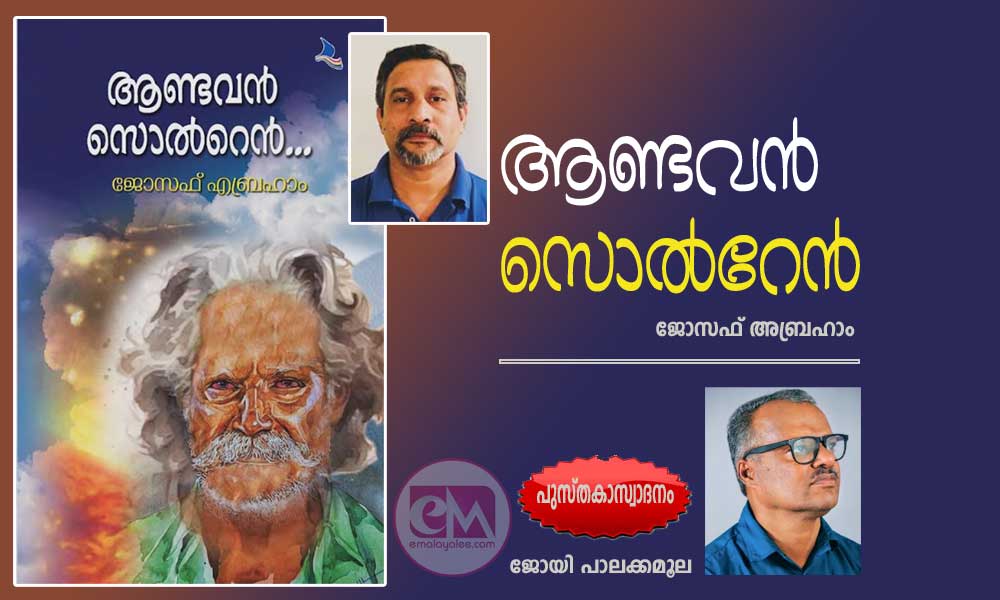 ആണ്ടവൻ സൊൽറേൻ -ജോസഫ് അബ്രഹാം (പുസ്തകാസ്വാദനം: ജോയി പാലക്കമൂല)