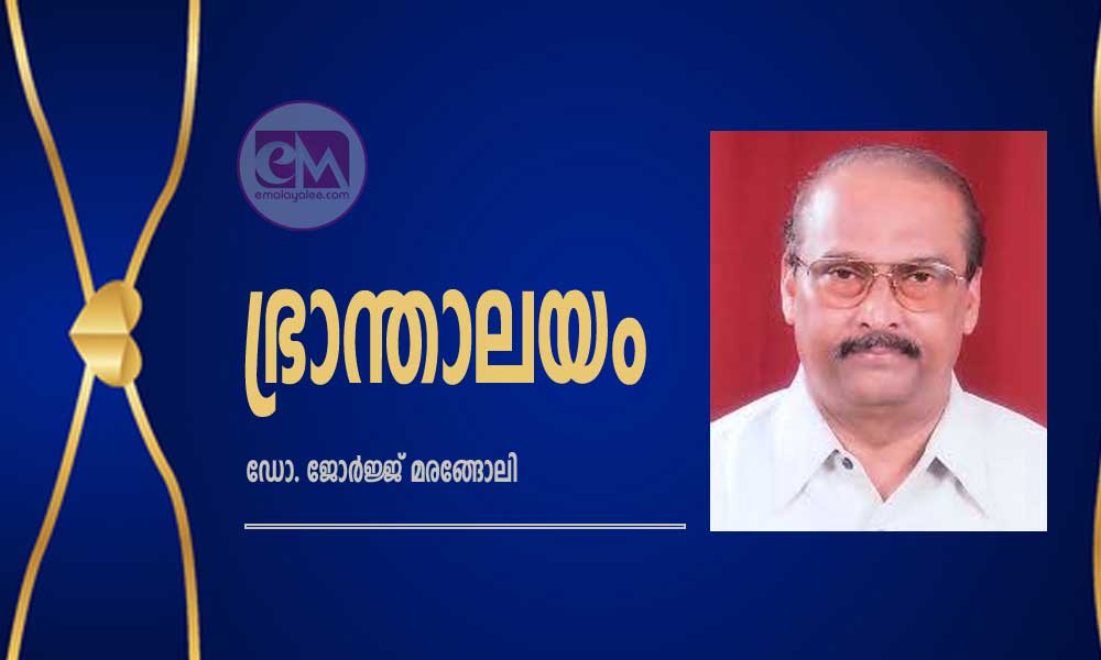 ഭ്രാന്താലയം (കവിത: ഡോ. ജോർജ്ജ് മരങ്ങോലി)