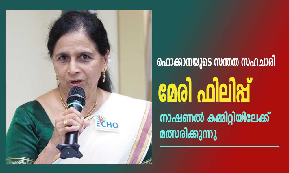 ഫൊക്കാനയുടെ സന്തത സഹചാരി മേരി ഫിലിപ്പ് നാഷണൽ കമ്മിറ്റിയിലേക്ക് മത്സരിക്കുന്നു