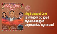 വിന്റർ ബെൽസ് 2025 ക്രിസ്തുമസ് ന്യൂ ഇയർ ആഘോഷങ്ങളുടെ  ഒരുക്കങ്ങൾക്ക് തുടക്കമായി