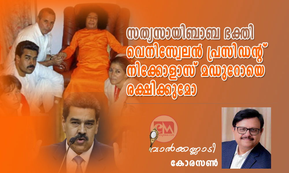 സത്യസായിബാബ ഭക്തി വെനിസ്വേലൻ പ്രസിഡന്റ് നിക്കോളാസ് മഡുറോയെ രക്ഷിക്കുമോ (വാൽക്കണ്ണാടി - കോരസൺ)