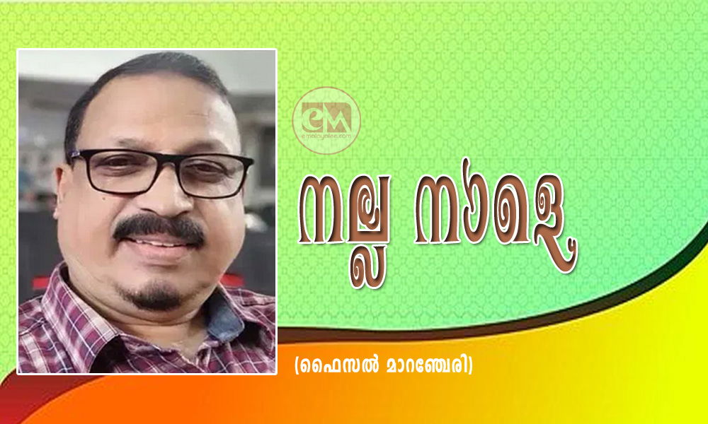 നല്ല നാളെ (ഫൈസൽ മാറഞ്ചേരി)