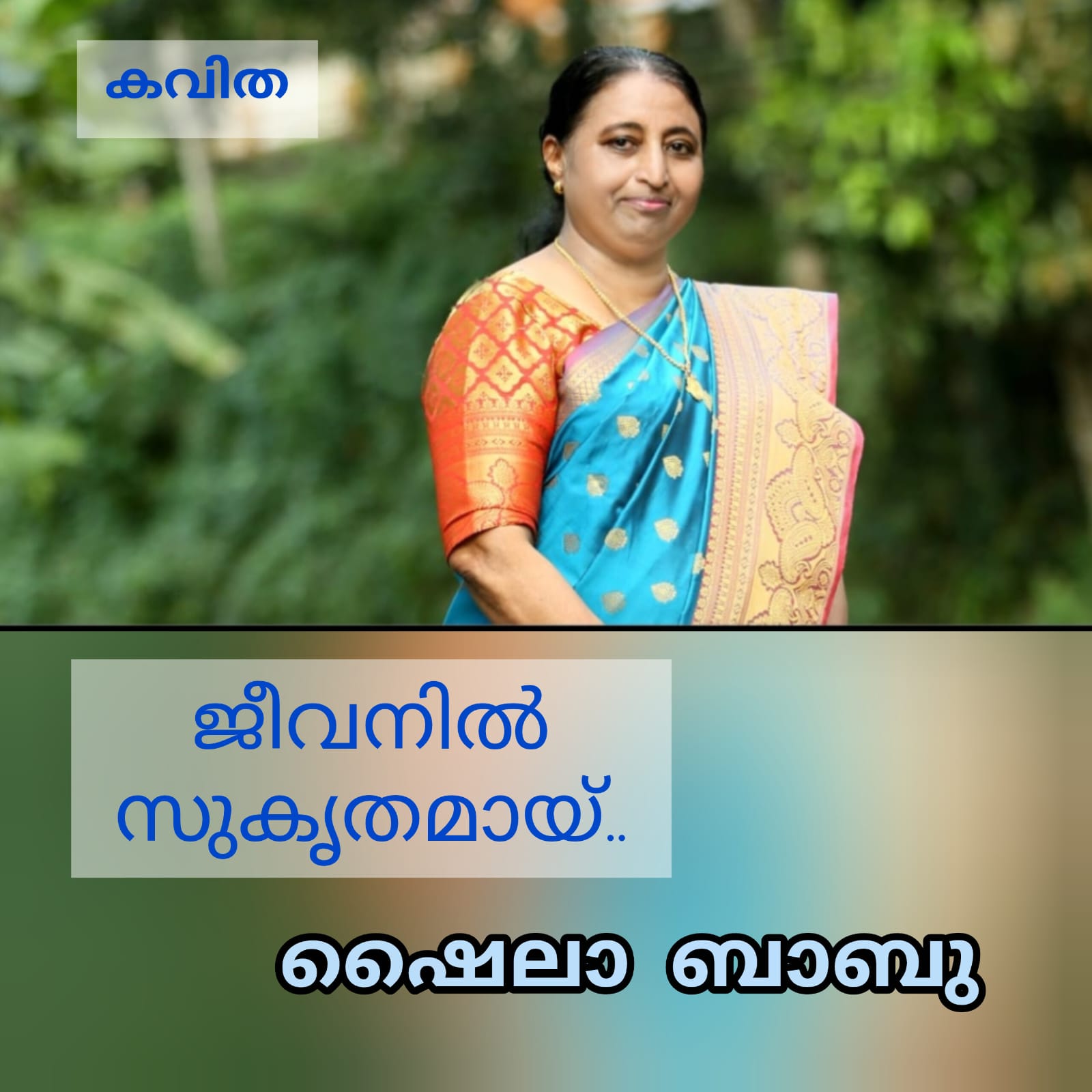 ജീവനിൽ സുകൃതമായ് ( കവിത : ഷൈലാ ബാബു )