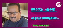 ഞാനും എന്റെ കുടുംബവുമോ.. (രാജു മൈലപ്രാ)