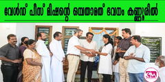 വേള്‍ഡ് പീസ് മിഷന്റെ ഒമ്പതാമത് ഭവനം കണ്ണൂരില്‍