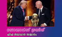 ഡൊണാള്‍ഡ് ട്രമ്പിന്  ഫിഫ സമാധാന സമ്മാനം
