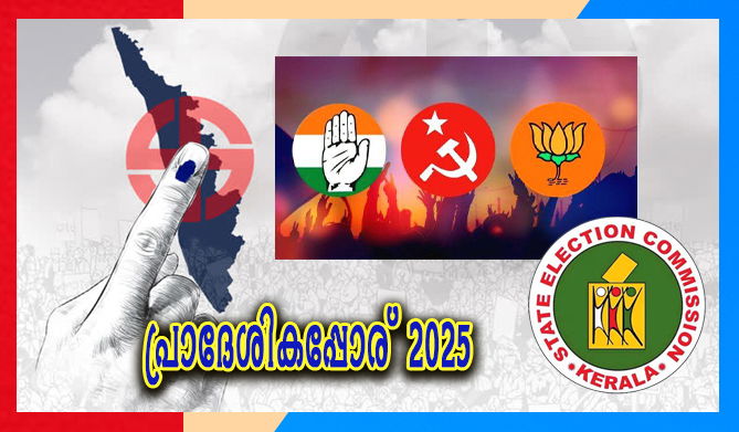കേരളം വോട്ടഭ്യര്ഥനയുടെ ആവേശത്തിമിര്പ്പില്; 7 ജില്ലകളില് നാളെ കൊട്ടിക്കലാശം (എ.എസ് ശ്രീകുമാര്)