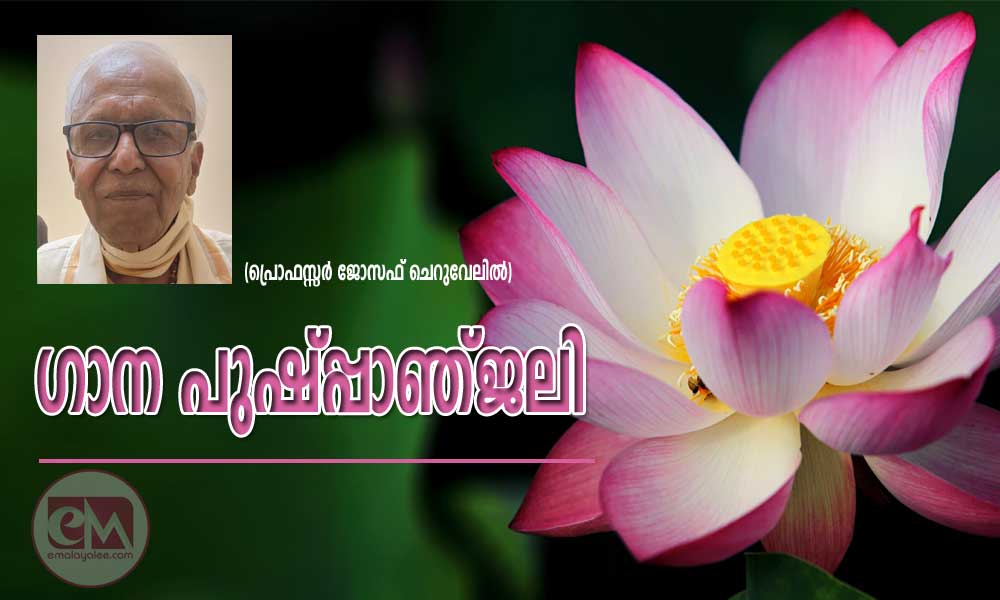 ഗാന പുഷ്പ്പാഞ്ജലി (പ്രൊഫസ്സർ ജോസഫ് ചെറുവേലിൽ)