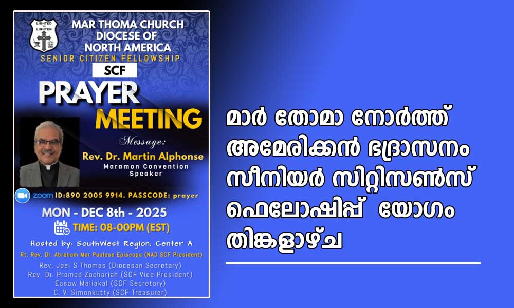 മാർത്തോമ്മാ നോർത്ത് അമേരിക്കൻ ഭദ്രാസനം സീനിയർ സിറ്റിസൺസ് ഫെലോഷിപ്പ് യോഗം തിങ്കളാഴ്ച