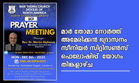 മാർത്തോമ്മാ നോർത്ത് അമേരിക്കൻ ഭദ്രാസനം സീനിയർ സിറ്റിസൺസ് ഫെലോഷിപ്പ്  യോഗം തിങ്കളാഴ്ച