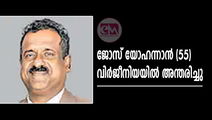 ജോസ് യോഹന്നാൻ (55) വിര്‍ജീനിയയില്‍ അന്തരിച്ചു