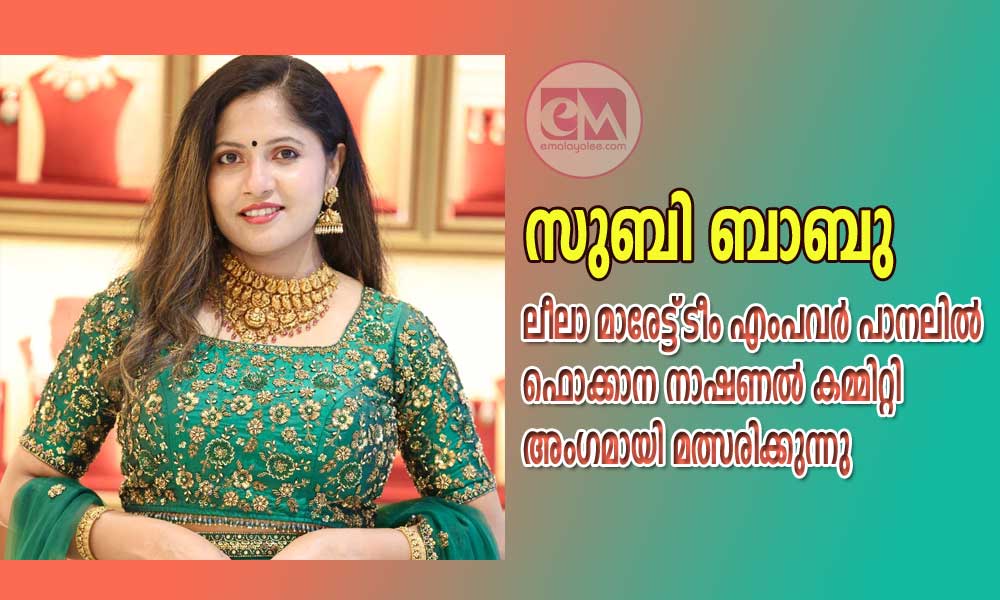 സുബി ബാബു, ലീലാ മാരേട്ട് ടീം എംപവർ പാനലിൽ ഫൊക്കാന നാഷണൽ കമ്മിറ്റി അംഗമായി മത്സരിക്കുന്നു