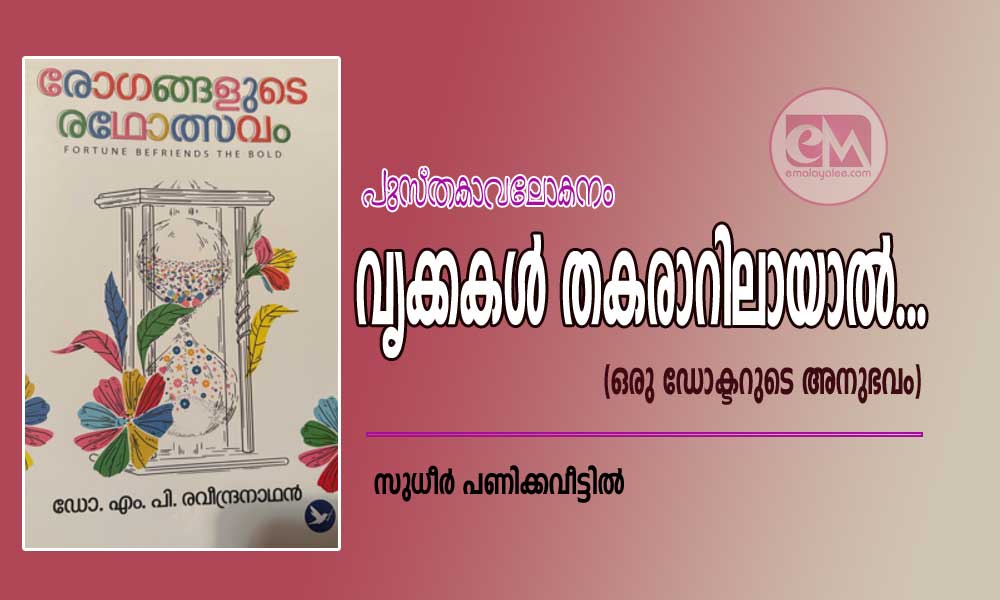 വൃക്കകൾ തകരാറിലായാൽ...(ഒരു ഡോക്ടറുടെ അനുഭവം) -പുസ്തകാവലോകനം : സുധീർ പണിക്കവീട്ടിൽ)