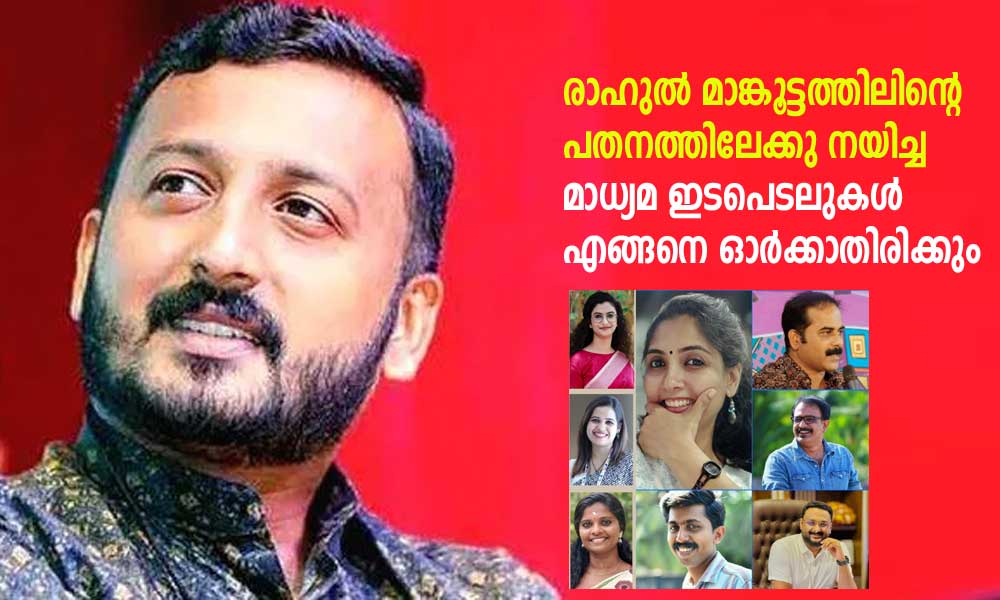 രാഹുൽ മാങ്കൂട്ടത്തിലിന്റെ പതനത്തിലേക്കു നയിച്ച മാധ്യമ ഇടപെടലുകൾ എങ്ങനെ ഓർക്കാതിരിക്കും (ജോസ് കാടാപുറം)