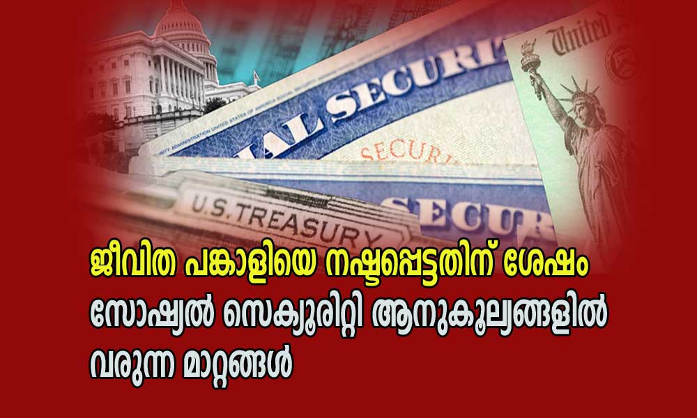 ജീവിത പങ്കാളിയെ നഷ്ടപ്പെട്ടതിന് ശേഷം സോഷ്യൽ സെക്യൂരിറ്റി ആനുകൂല്യങ്ങളിൽ വരുന്ന മാറ്റങ്ങൾ (ഏബ്രഹാം തോമസ്)