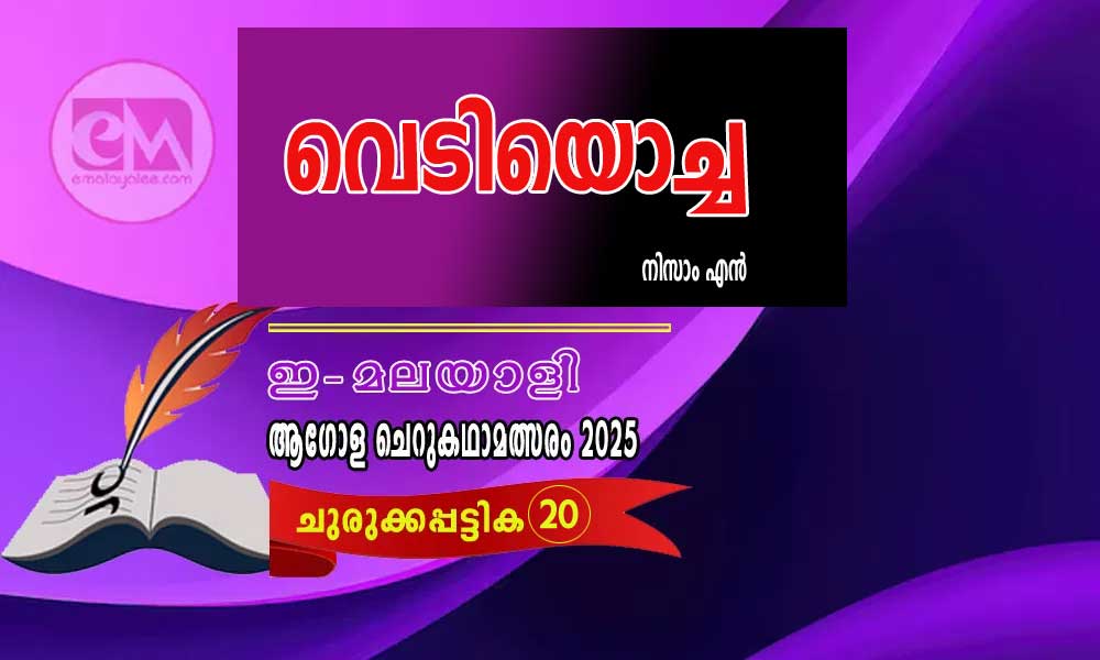 വെടിയൊച്ച -നിസാം എ൯ (ഇ-മലയാളി ആഗോള ചെറുകഥാമത്സരം 2025- 20)