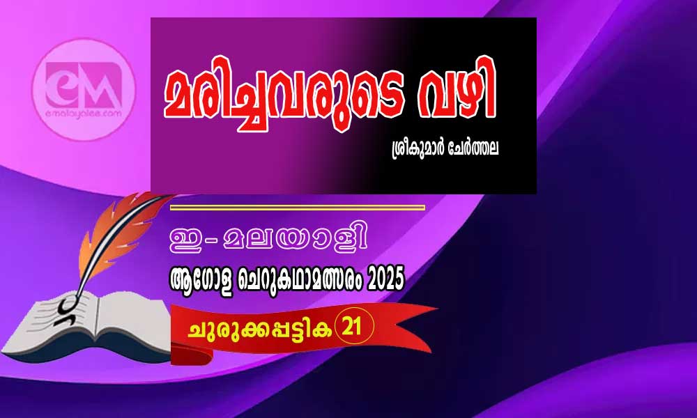 മരിച്ചവരുടെ വഴി - ശ്രീകുമാര് ചേര്ത്തല (ഇ-മലയാളി ആഗോള ചെറുകഥാമത്സരം 2025- 21)