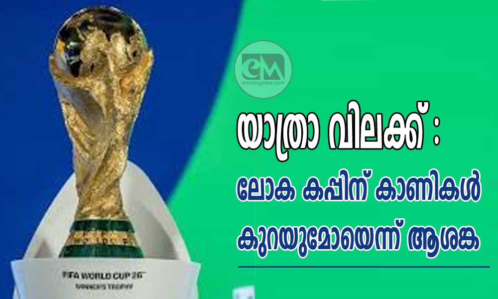 യാത്രാ വിലക്ക് : ലോക കപ്പിന് കാണികള് കുറയുമോയെന്ന് ആശങ്ക