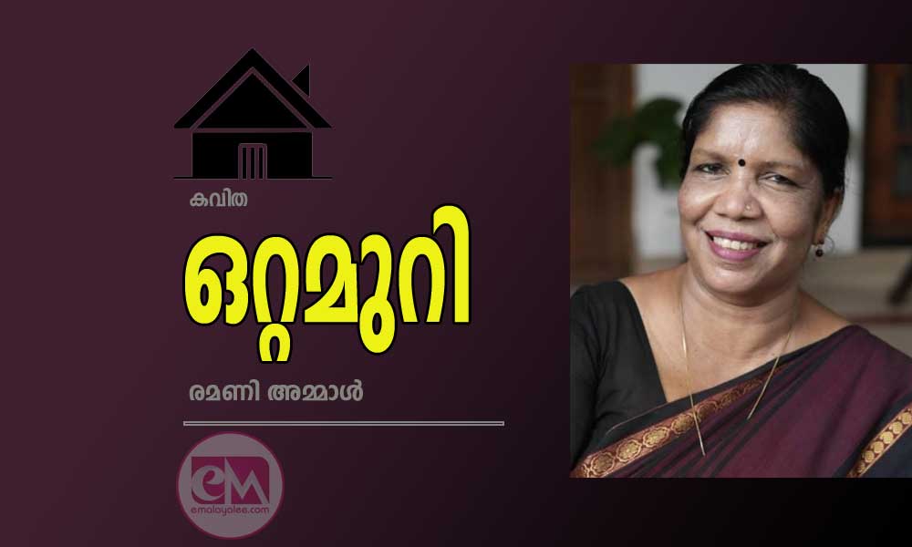 ഒറ്റമുറി ( കവിത : രമണി അമ്മാൾ )