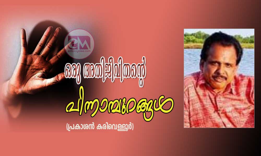 ഒരു അതിജീവിതൻ്റെ പിന്നാമ്പുറങ്ങൾ (പ്രകാശൻ കരിവെള്ളൂർ )