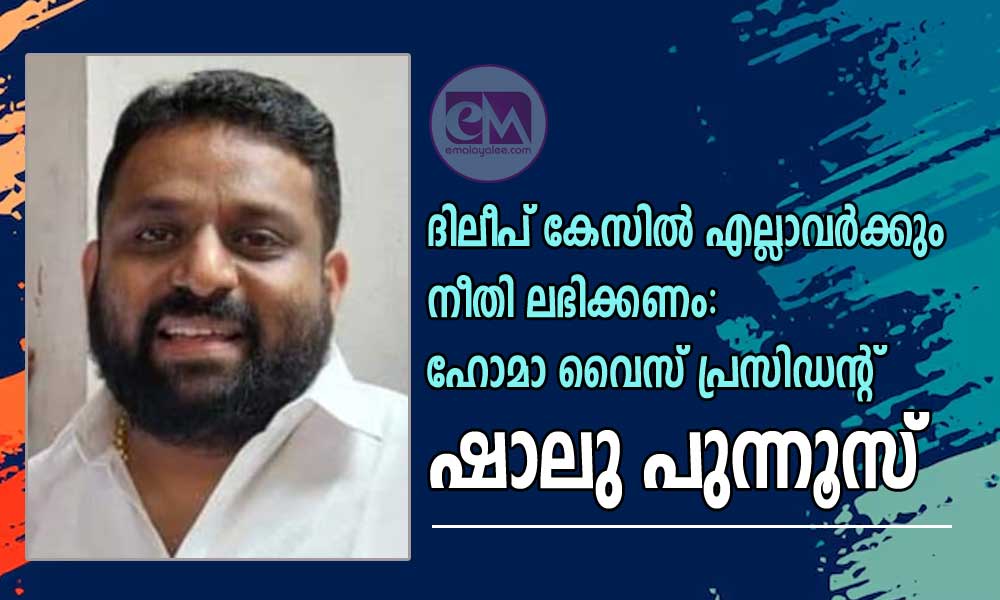 ദിലീപ് കേസിൽ എല്ലാവർക്കും നീതി ലഭിക്കണം: ഹോമാ വൈസ് പ്രസിഡന്റ് ഷാലു പുന്നൂസ്