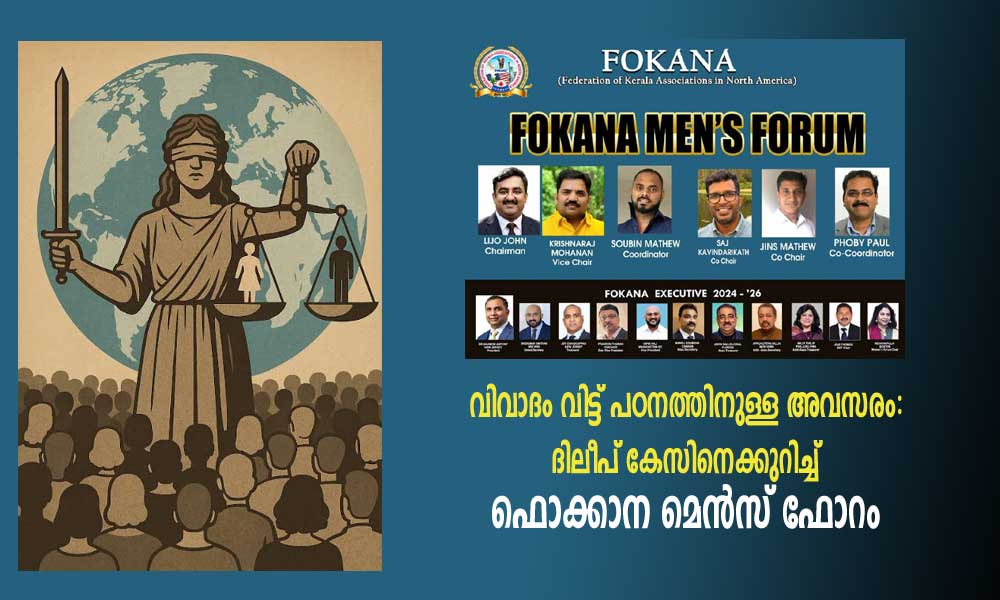 വിവാദം വിട്ട് പഠനത്തിനുള്ള അവസരം: ദിലീപ് കേസിനെക്കുറിച്ച് ഫൊക്കാന മെൻസ് ഫോറം