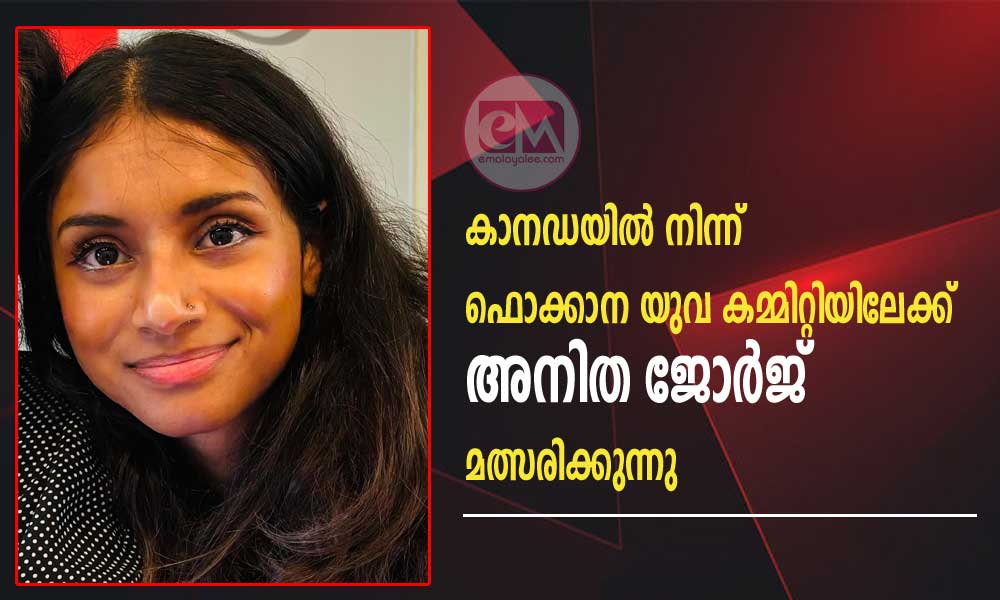 കാനഡയില് നിന്ന് ഫൊക്കാന യുവ കമ്മിറ്റിയിലേക്ക് ലീല മാരേട്ട് നയിക്കുന്ന 'ടീം എംപവര്' പാനലില് അനിത ജോര്ജ് മത്സരിക്കുന്നു