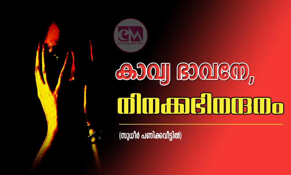 കാവ്യ ഭാവനേ, നിനക്കഭിനന്ദനം!! (വീക്ഷണം:സുധീർ പണിക്കവീട്ടിൽ)