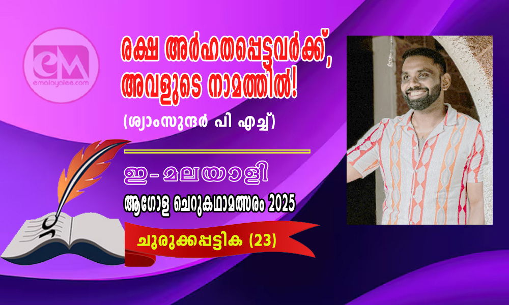 രക്ഷ അർഹതപ്പെട്ടവർക്ക്, അവളുടെ നാമത്തിൽ! -ശ്യാംസുന്ദർ പി എച്ച്- (ഇ-മലയാളി ആഗോള ചെറുകഥാമത്സരം 2025- 23)
