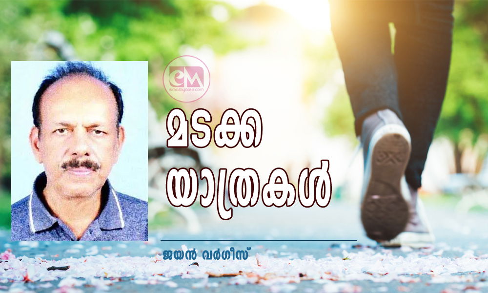 മടക്ക യാത്രകൾ (കവിത: ജയൻ വർഗീസ്)