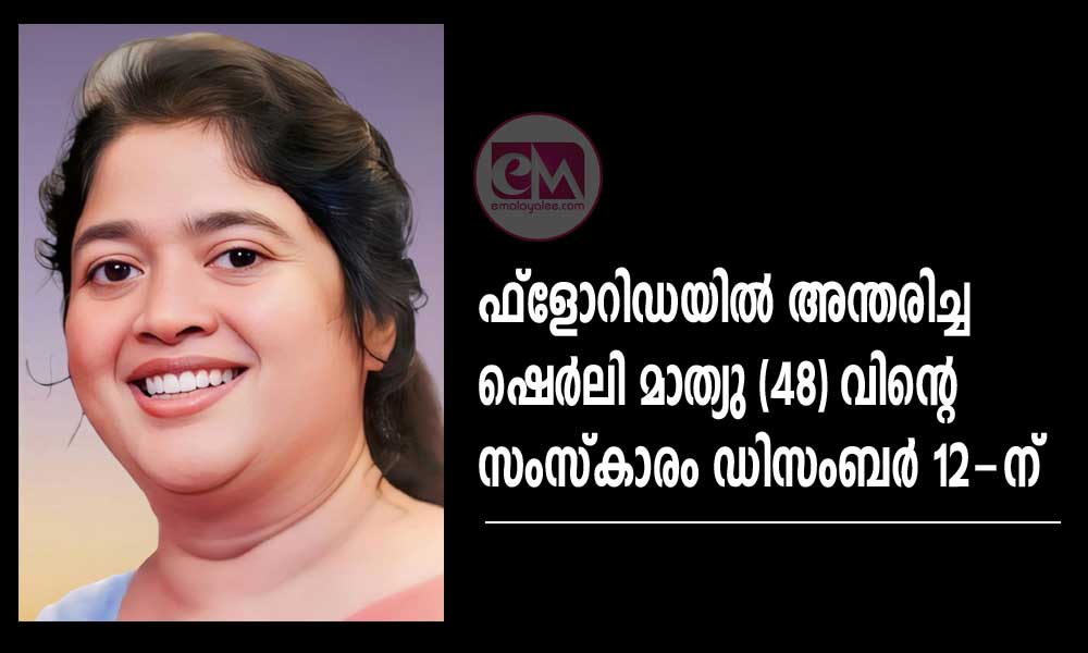 ഷേര്ലി മാത്യുവിന്റെ സംസ്കാര ശുശ്രൂഷകള് ഇന്നും നാളെയുമായി (വ്യാഴം, വെള്ളി) ഫ്ളോറിഡയില് നടക്കും