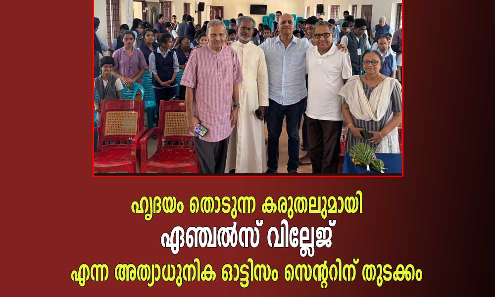 ഹൃദയം തൊടുന്ന കരുതലുമായി ഏഞ്ചൽസ് വില്ലേജ് എന്ന അത്യാധുനിക ഓട്ടിസം സെന്ററിന് തുടക്കം